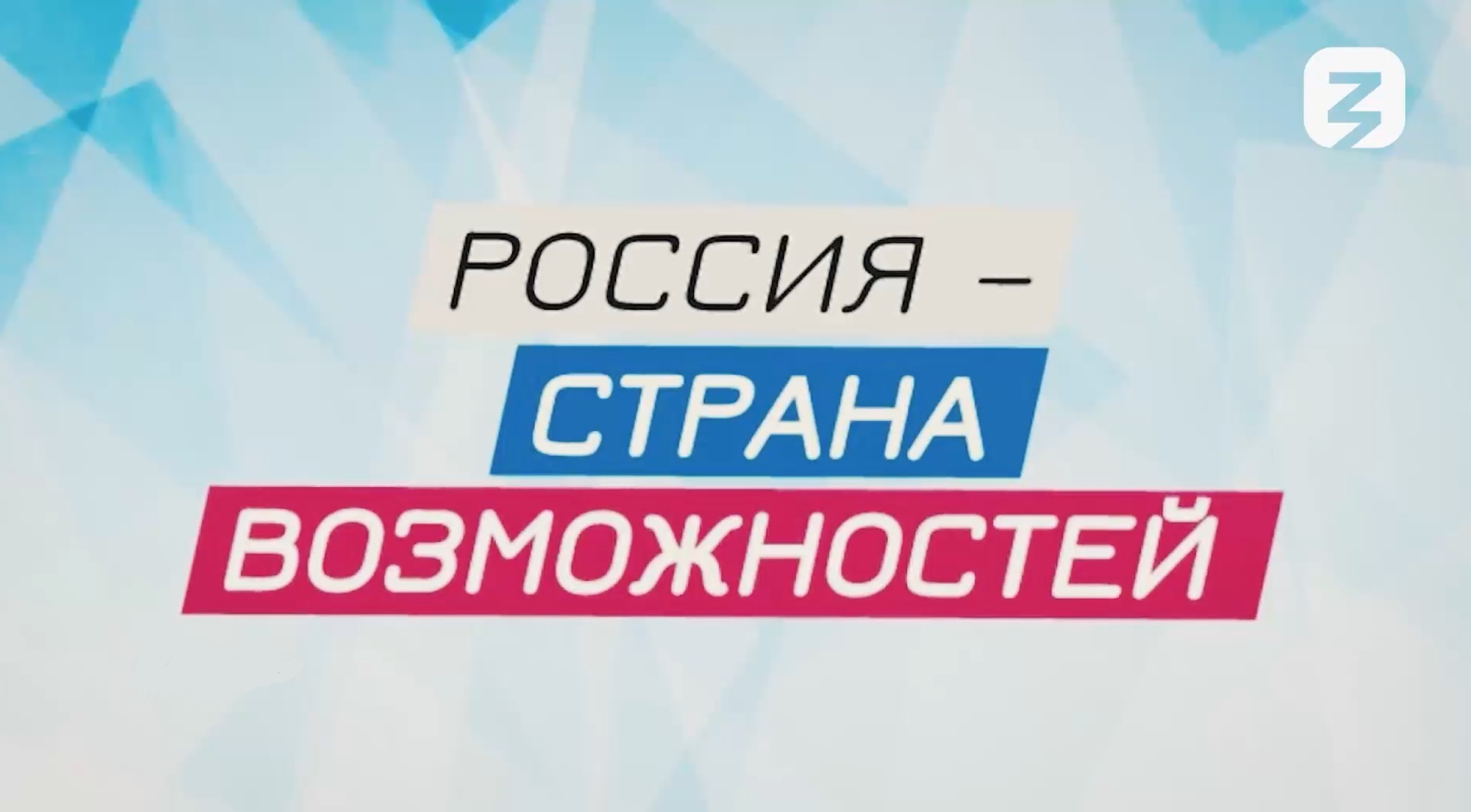 Профориентационные занятия на тему «Россия – страна возможностей».