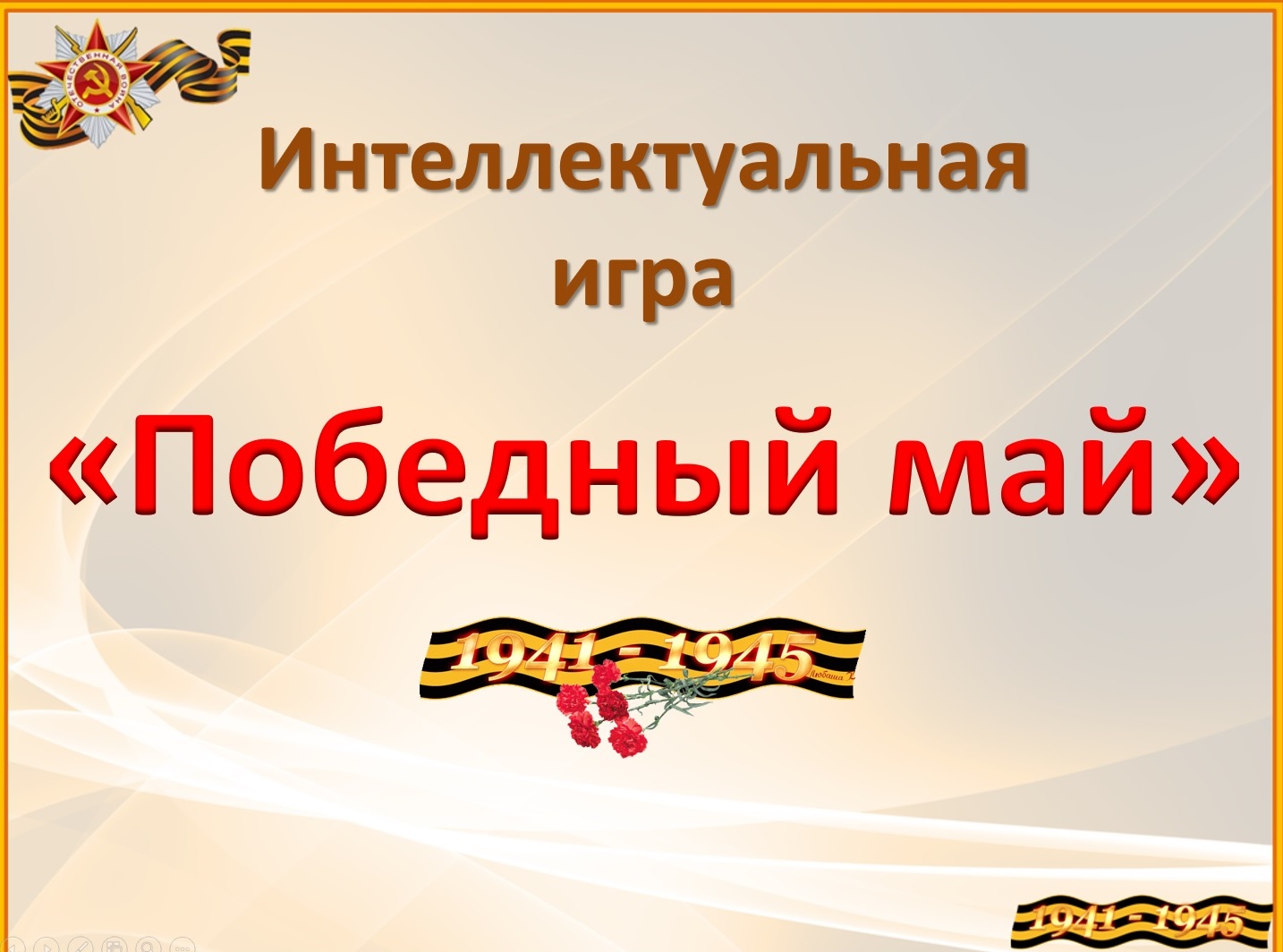 Интеллектуальная игра "Победный май".