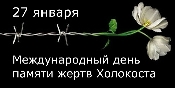 К Международному дню памяти жертв Холокоста.