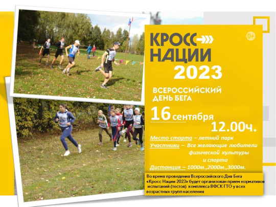 Кросс Нации 2023 Кросс Нации 2023.
