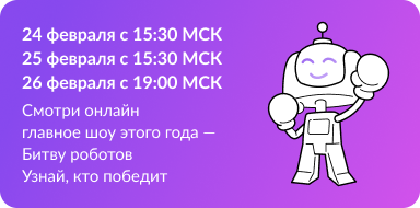 Суперфинал "Битвы роботов".