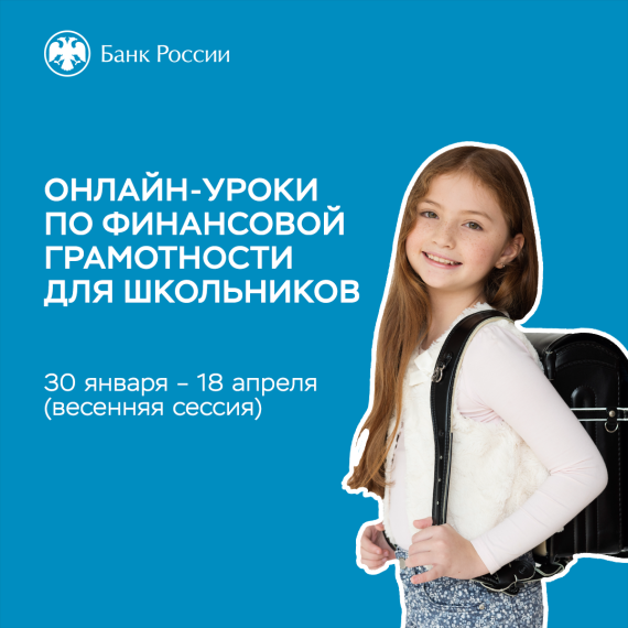Весенняя сессия онлайн-уроков финансовой грамотности.
